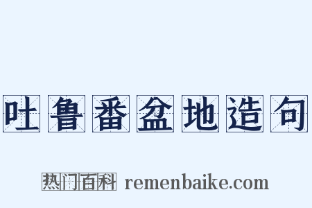 吐鲁番盆地造句是什么意思的图片